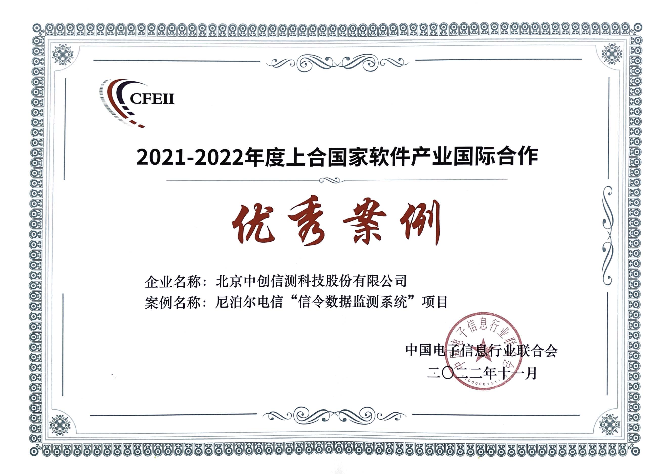 公司“尼泊尔电信-信令数据监测系统项目”荣获“2021-2022年度上合国家软件产业国际合作优秀案例奖”